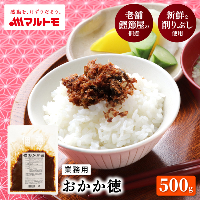 おかか徳 500g（業務用/非在庫）