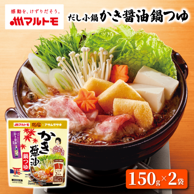 だし小鍋 かき醤油鍋つゆ 1~2人前×2回分