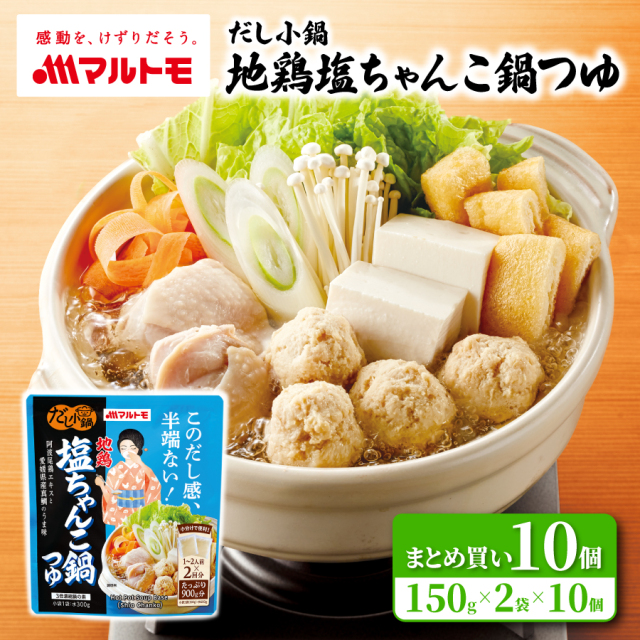 【まとめ買い】だし小鍋 地鶏塩ちゃんこ鍋つゆ 1〜2人前×2回分（×10個）