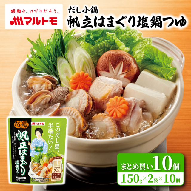 【まとめ買い】だし小鍋 帆立はまぐり塩鍋つゆ 1〜2人前×2回分（×10個）