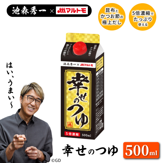 池森秀一×マルトモ 幸せのつゆ 500ml(5倍希釈)