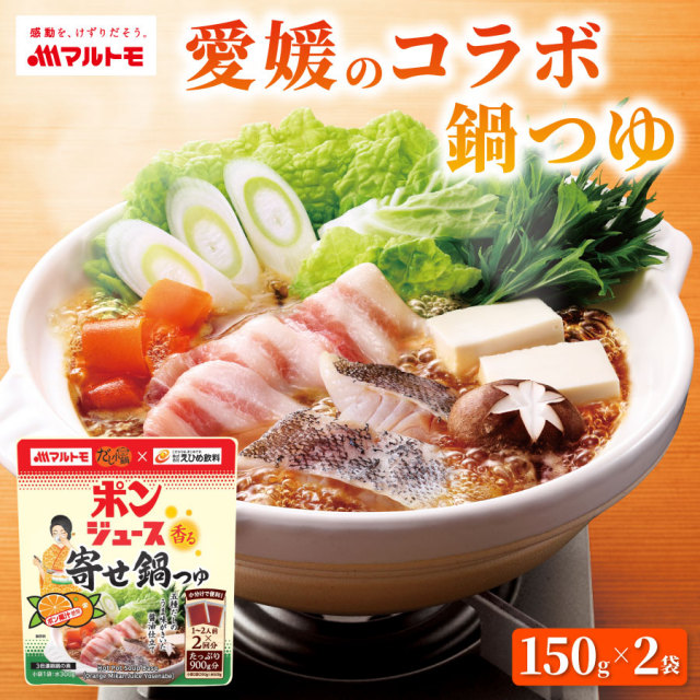 だし小鍋 ポンジュース香る寄せ鍋つゆ 150g×2袋