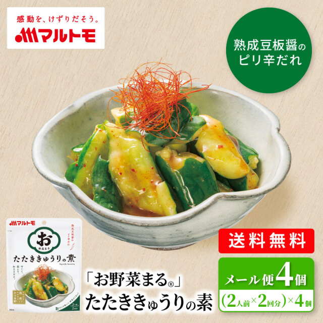 ＼リニューアル／「お野菜まる®」たたききゅうりの素 40g×2袋（×4個） メール便 送料無料