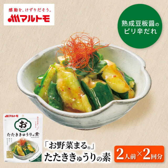 ＼リニューアル／「お野菜まる®」たたききゅうりの素 40g×2袋