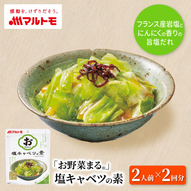 ＼リニューアル／「お野菜まる®」塩キャベツの素 40g×2袋