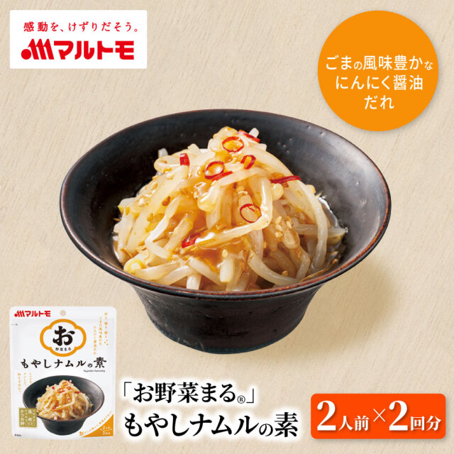 ＼リニューアル／「お野菜まる®」もやしナムルの素 40g×2袋