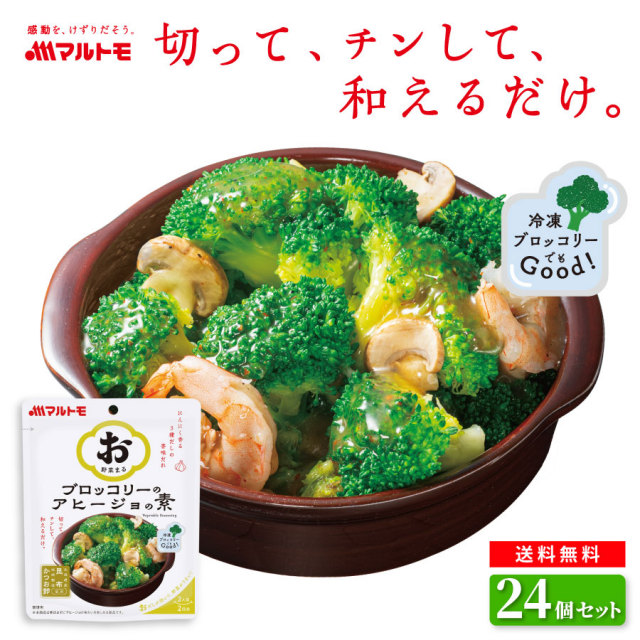 \新発売/「お野菜まる(R)」ブロッコリーのアヒージョの素 2人前×2回分(×24個)まとめ買い 送料無料