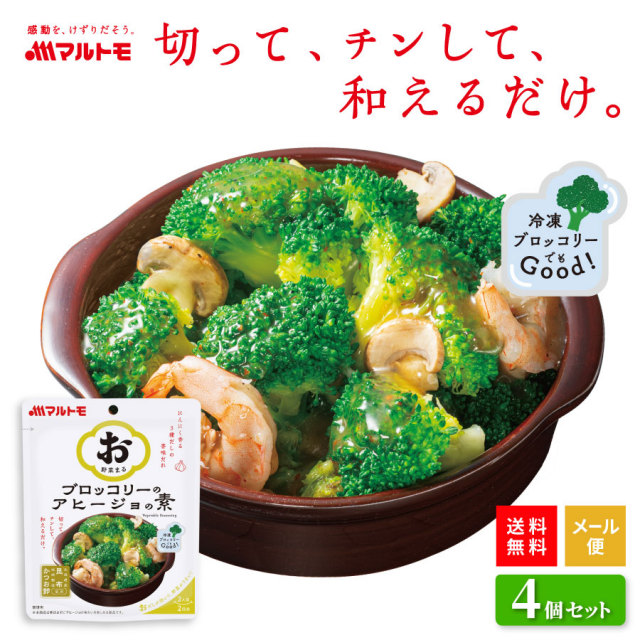 \新発売/「お野菜まる(R)」ブロッコリーのアヒージョの素 2人前×2回分(×4個) メール便 送料無料