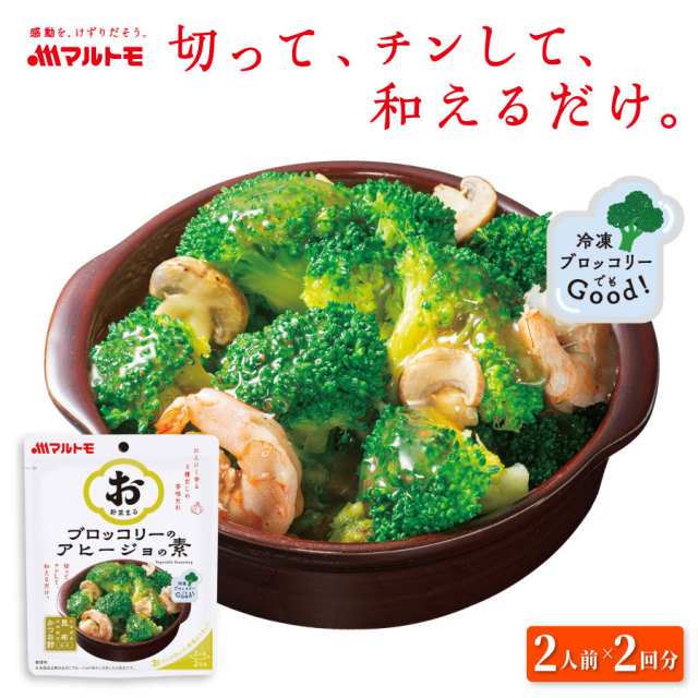 \新発売/「お野菜まる(R)」ブロッコリーのアヒージョの素 2人前×2回分