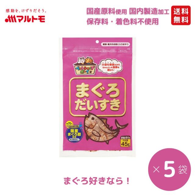 【まとめ買い】まぐろだいすき 45g（5袋）