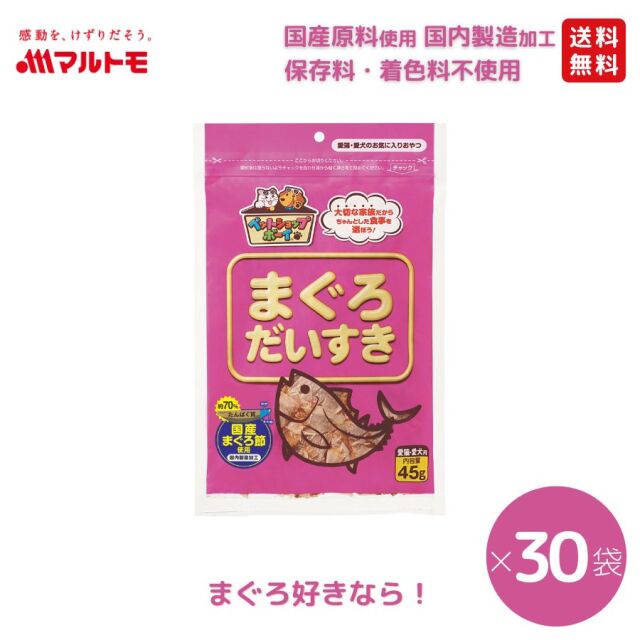 【まとめ買い】まぐろだいすき 45g（×30袋）
