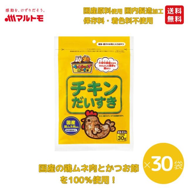 【まとめ買い】チキンだいすき 30g（×30袋）