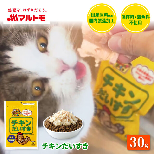 商品詳細】チキンだいすき30g｜マルトモ公式直販