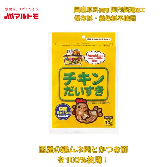 第83回　チキンくんさん専用 商品詳細】チキンだいすき30g｜マルトモ公式直販