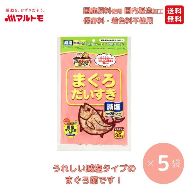 【まとめ買い】減塩まぐろだいすき 35g（×5袋）