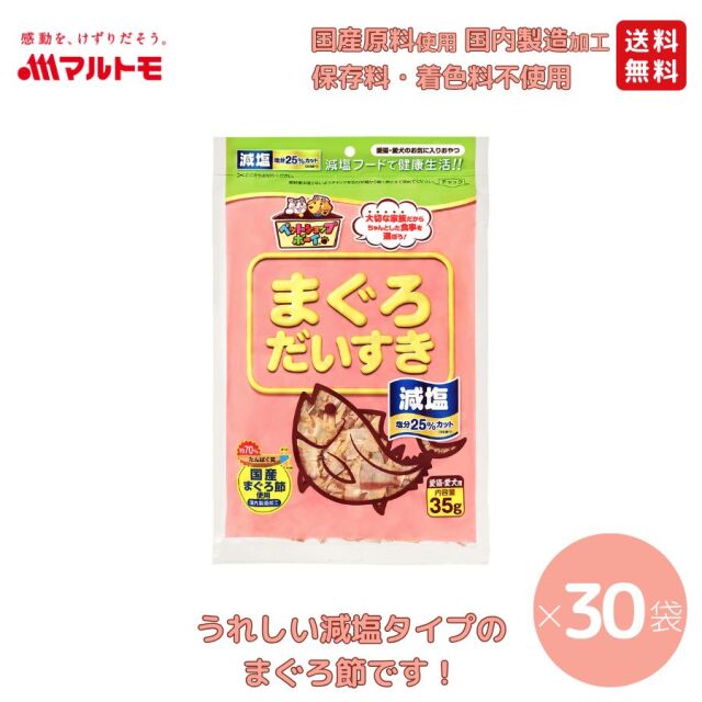 【まとめ買い】減塩まぐろだいすき 35g（×30袋）