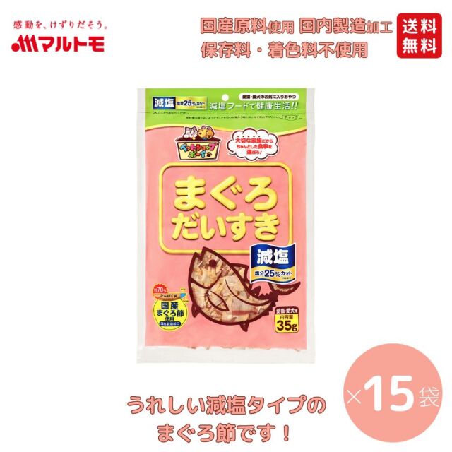 【まとめ買い】減塩まぐろだいすき 35g（×15袋）