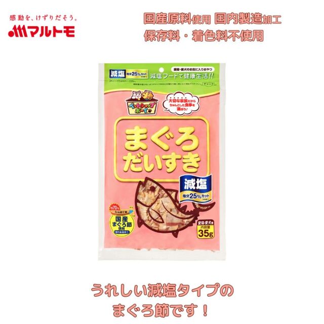 減塩まぐろだいすき 35g