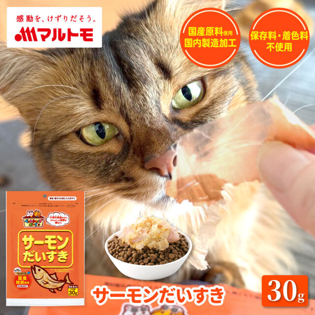 商品詳細】サーモンだいすき30g｜マルトモ公式直販