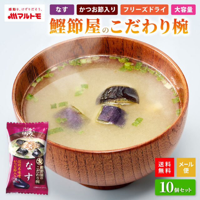 【直送品】鰹節屋のこだわり椀 なすのお味噌汁（フリーズドライ） 10個入り メール便 送料無料