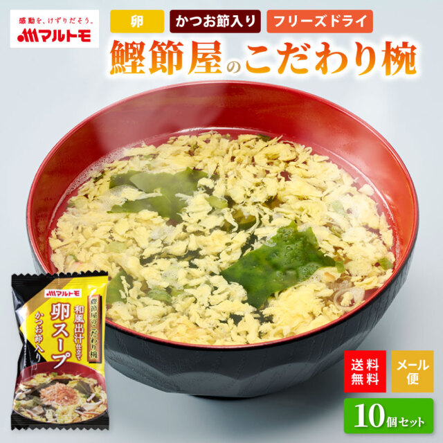 【直送品】鰹節屋のこだわり椀 和風出汁仕立て 卵スープ（フリーズドライ）） 10個入り メール便 送料無料