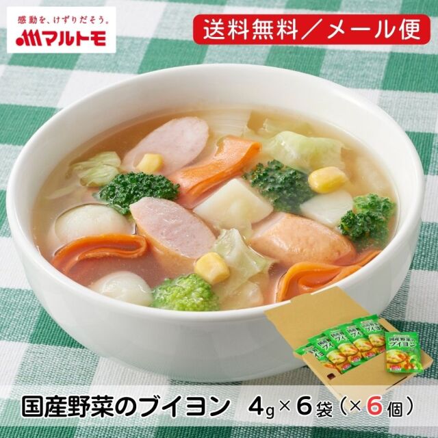 【送料無料/メール便】国産野菜のブイヨン 4g×6袋（×6個セット）