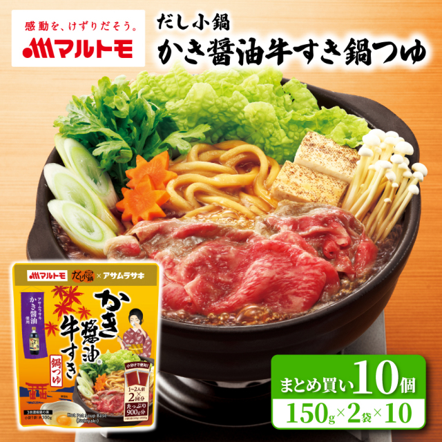 【まとめ買い】だし小鍋 かき醤油牛すき鍋つゆ 150g×2袋（10個）