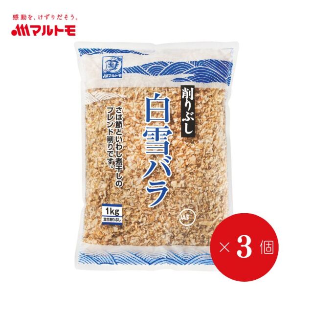 商品詳細】白雪バラ1kg（×3袋）｜マルトモ公式直販