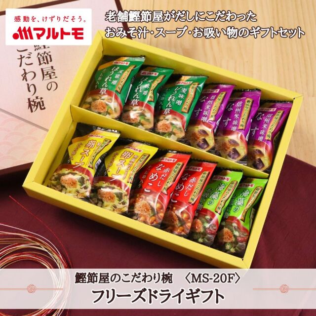 【送料無料】鰹節屋のこだわり椀 5種のフリーズドライギフト（MS-20F）｜マルトモ公式直販｜即席みそ汁3種（なす・ほうれん草・なめこ） / 即席お吸い物1種（海藻） / 即席スープ1種（卵） お祝い お返し ギフト お歳暮 お中元 贈答 のし対応可