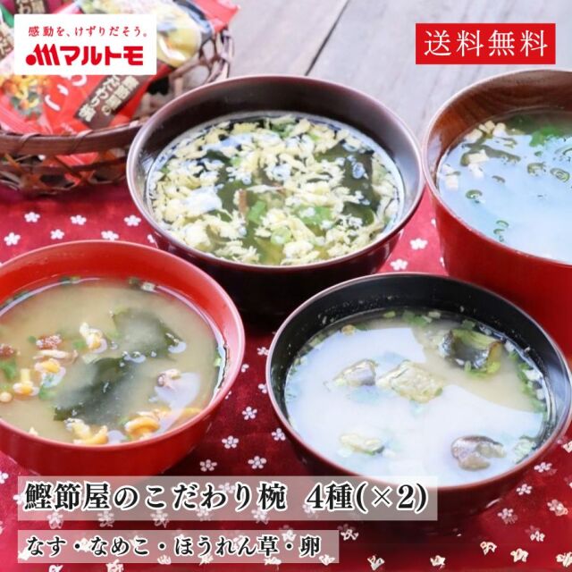 【送料無料/メール便】鰹節屋のこだわり椀 フリーズドライのおみそ汁とスープ 4種2個セット（8個入り）｜なす×2　なめこ×2　ほうれん草×2　たまごスープ×2