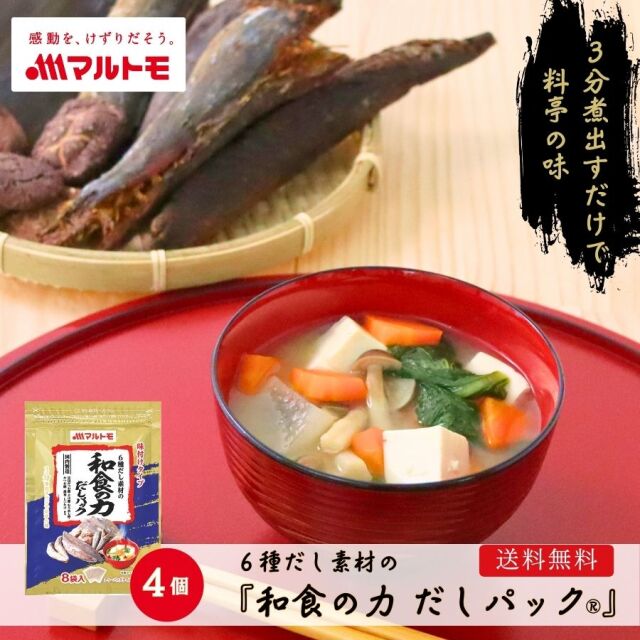 【送料無料/メール便】6種だし素材の 「和食の力 だしパック®」 8g×8袋（×4個セット）