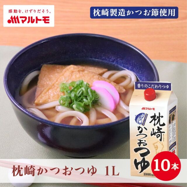 【まとめ買い】枕崎かつおつゆ 1L（×10本）