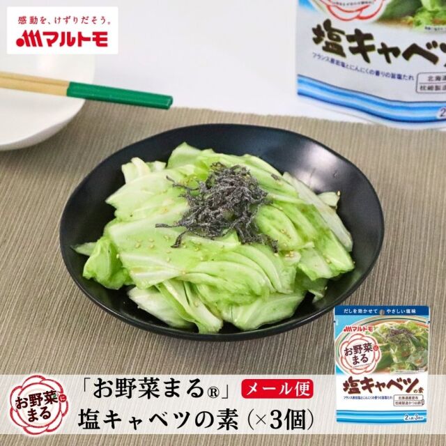 【メール便】「お野菜まる®」 塩キャベツの素（×3個セット）