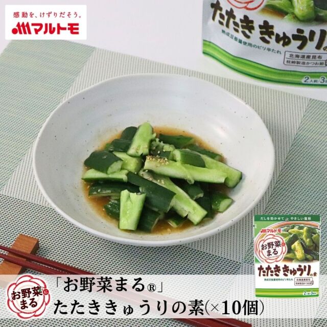 【まとめ買い】【直送品】「お野菜まる®」 たたききゅうりの素 2人前×3回分（×10個）