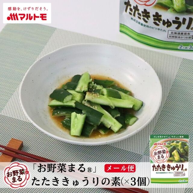 【メール便】「お野菜まる®」 たたききゅうりの素（×3個セット）