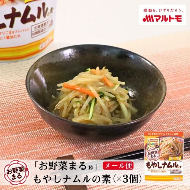 【メール便】「お野菜まる®」 もやしナムルの素（×3個セット）