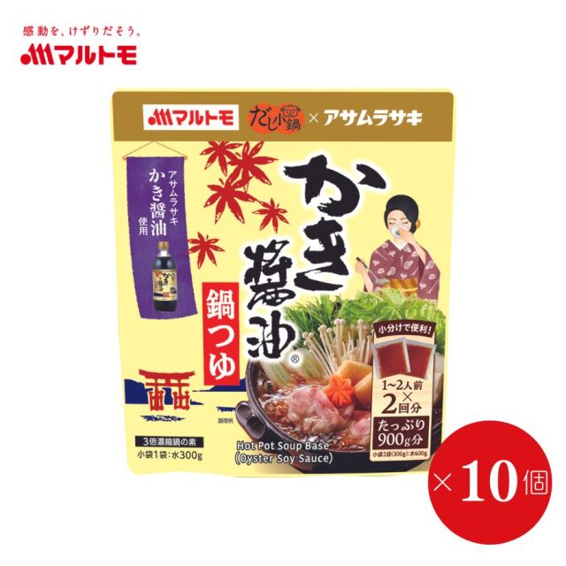 【販売終了】【まとめ買い】だし小鍋 かき油鍋つゆ 1〜2人前×2回分（×10個）