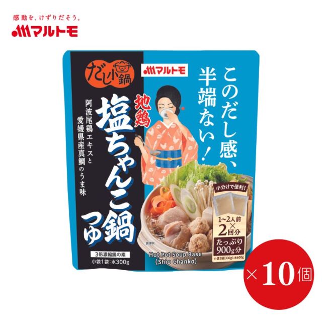 【販売終了】【まとめ買い】だし小鍋 地鶏塩ちゃんこ鍋つゆ 1〜2人前×2回分（×10個）