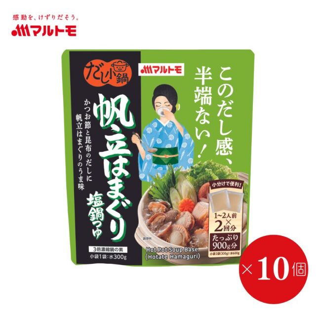 【販売終了】【まとめ買い】だし小鍋 帆立はまぐり塩鍋つゆ 1〜2人前×2回分（×10個）