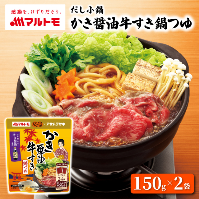 だし小鍋 かき醤油牛すき鍋つゆ 150g×2袋
