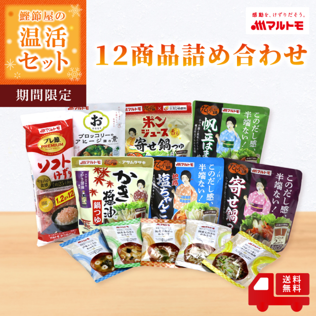 【温活キャンペーン!】温活 詰め合わせ セット マルトモ公式 温活12商品詰め合わせセット 送料無料 マルトモ海幸倶楽部 かつお節 鍋つゆ フリーズドライ みそ汁 お吸物 アヒージョ