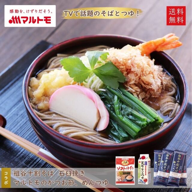 祖谷十割そば 石臼挽き（5個）とマルトモのめんつゆ・鰹節のセット 送料無料