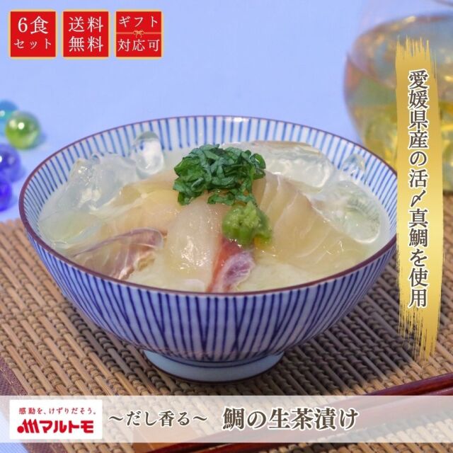 ギフト 贈答用【直送品】〜だし香る〜 鯛の生茶漬け 6食セット