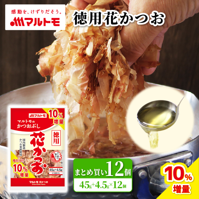 【まとめ買い】＼10％増量中／徳用花かつお 45g（×12個）
