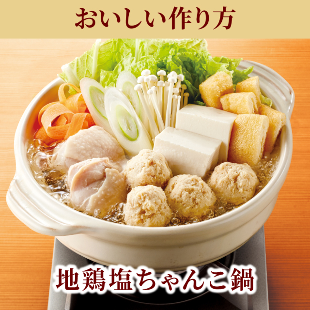 商品詳細】だし小鍋 地鶏塩ちゃんこ鍋つゆ 1人前×2回分｜マルトモ公式直販