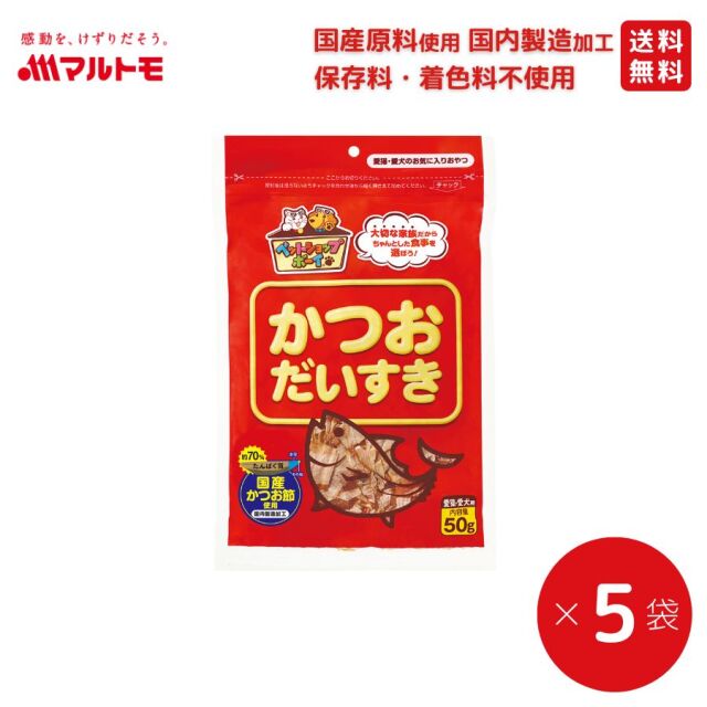 【まとめ買い】かつおだいすき 50g（5袋）
