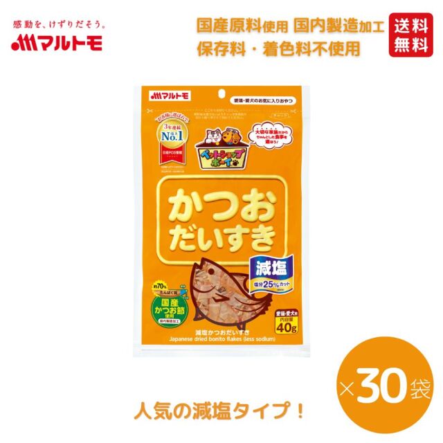 【まとめ買い】減塩かつおだいすき 40g（×30袋）