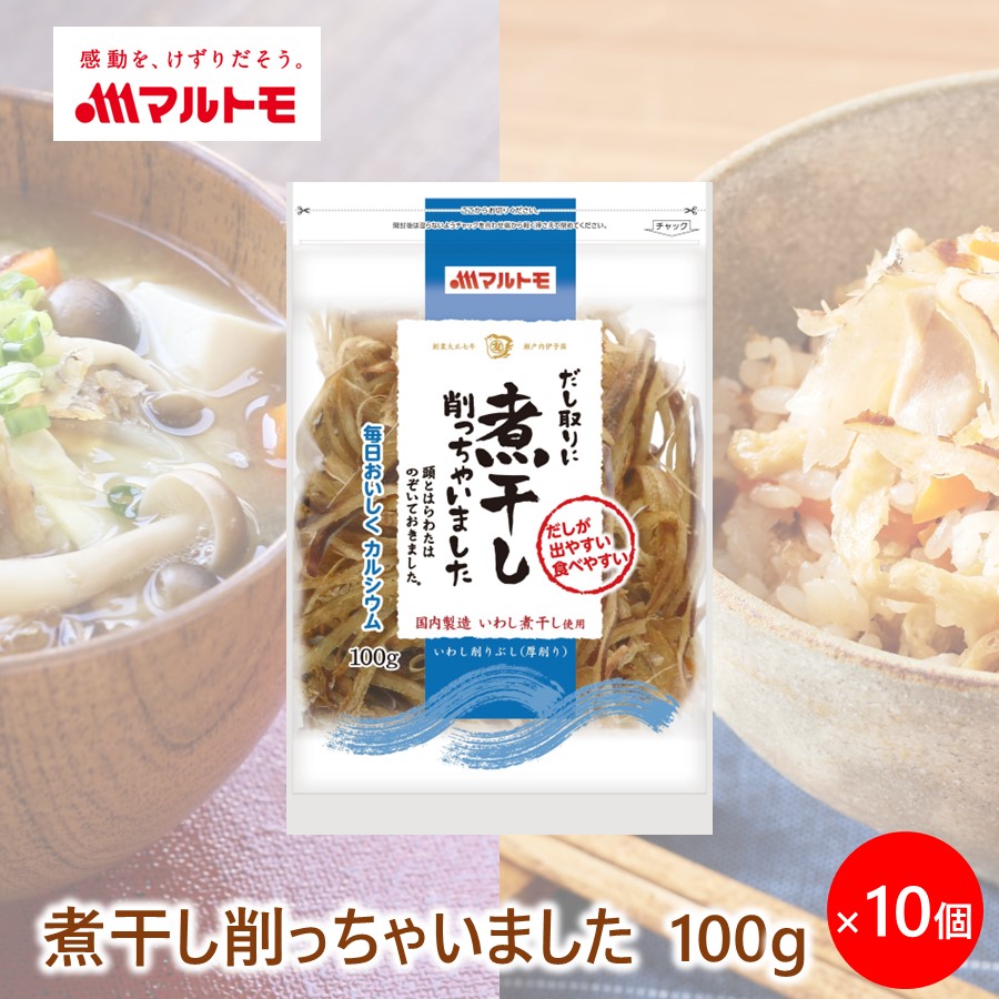 【まとめ買い】だし取りに煮干し削っちゃいました 100g（×10個）｜煮干し にぼし 出汁 だし だし用煮干し