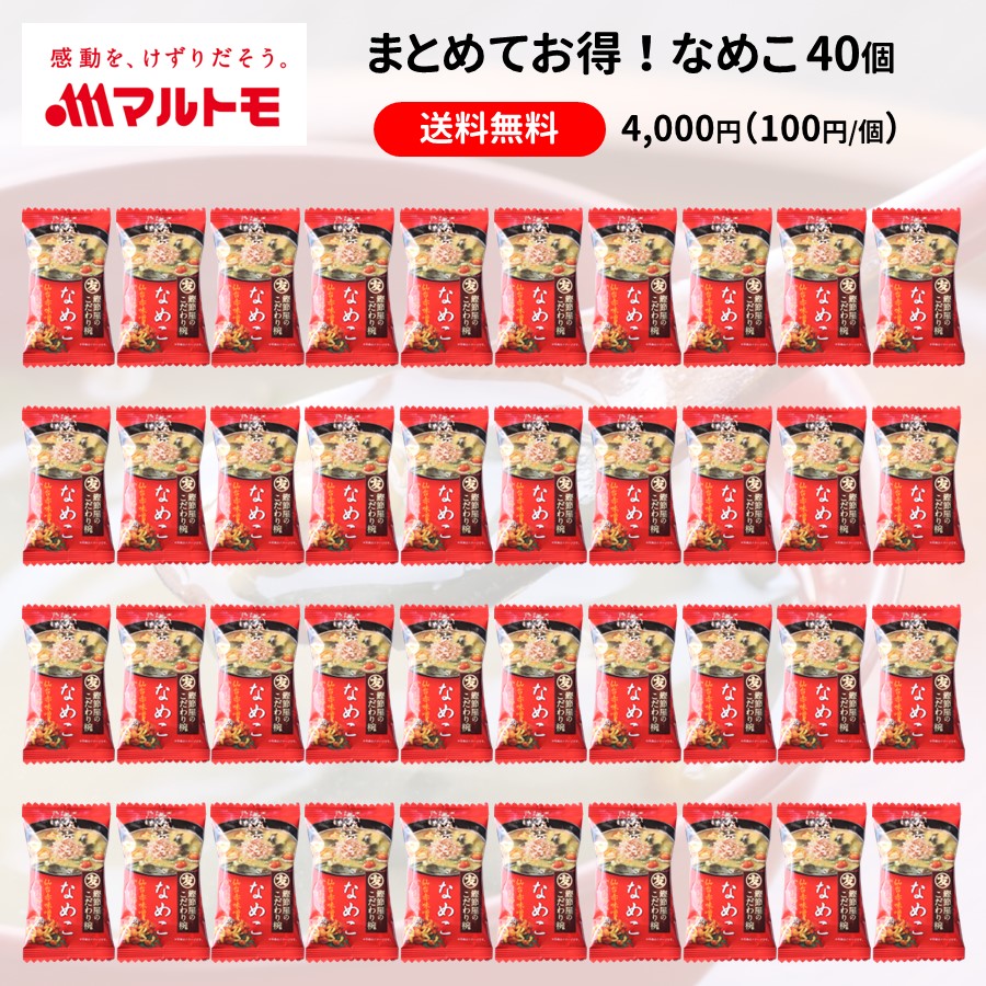 【送料無料/まとめ買い】【直送品】鰹節屋のこだわり椀 なめこのお味噌汁（フリーズドライ）40個入り