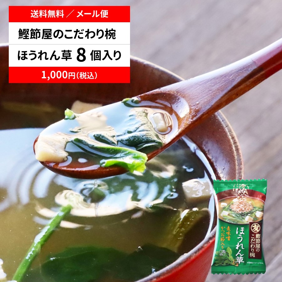 【送料無料/メール便】【直送品】鰹節屋のこだわり椀 ほうれん草のお味噌汁（フリーズドライ）8個セット